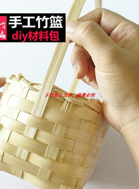 竹筐竹编材料竹篾条竹片竹条非遗竹编diy材料包竹编篮手工竹编