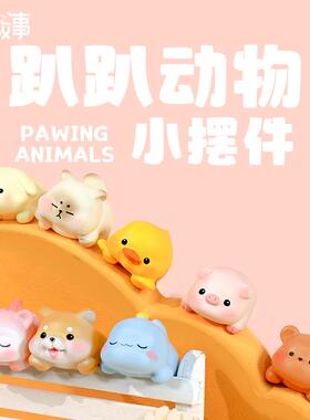 趴趴小动物小摆件车载电脑装饰放置办公室用品儿童摆件
