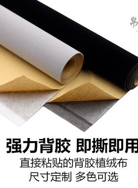 红黑色绒布带自粘胶植绒布背胶珠宝展柜台加厚布首饰礼品盒背景布