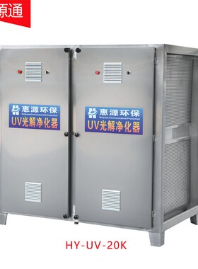 uv光解净化器不锈钢除臭光氧活性炭吸附箱工业废气处理工程设备