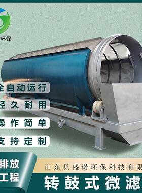 转鼓微滤机 全自动反冲洗循环过滤系统 水产养殖不锈钢微滤机设备