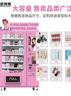 常温升降款自动售货机美妆护肤品无人售货机假睫毛美甲自动售卖机