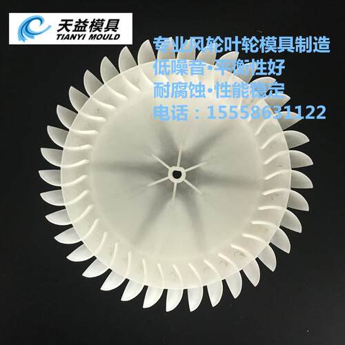 汽车鼓风机风轮模具 PP叶轮模具 汽车配套鼓风机风轮模具 - 图2