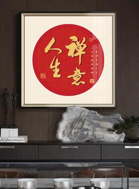 自粘圆形家和福寿舍得装饰画中式字画客厅沙发背景墙挂画替换画芯