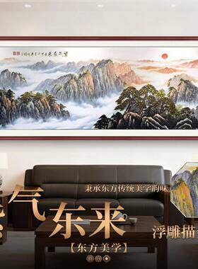 浮雕描金画紫气东来山水客厅沙发背景墙挂画办公室旭日东升装饰画