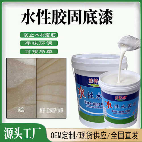 水性胶固底漆封闭剂木材防涨筋开裂变形快干底漆水性油漆涂料厂家 - 图3