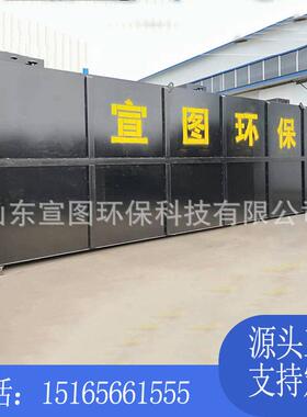 宣图环保全自动小型生活废水处理 一体化地埋污水处理设备
