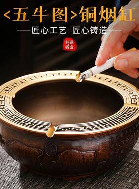 黄铜烟灰缸五牛图创意个性潮流客厅家用办公室茶桌防飞灰铜制烟缸