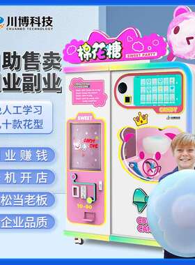 川博全自动棉花糖机器商用摆摊设备自助售卖机景区挣钱创业项目
