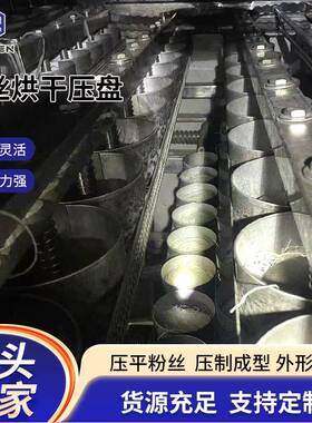 全自动粉丝烘干压盘机方便面酸辣粉面饼压盘机快速成型粉丝压盘机