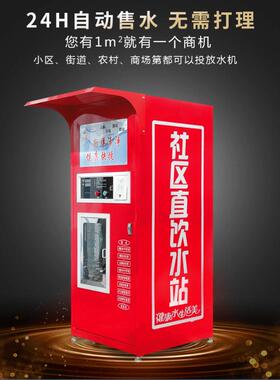 售水机自助小区商用净水社区投币售卖直饮水机智能联网刷卡扫码付