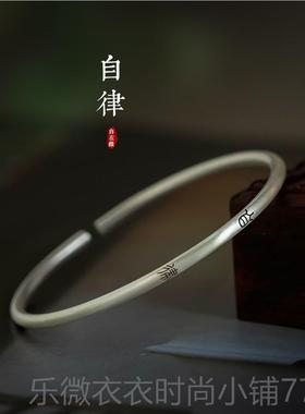 新款《9君子慎独中》文9纯银细手镯小篆文字式国潮手镯自艺在缘原