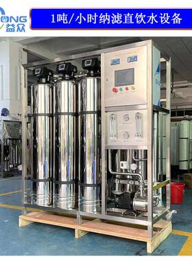 厂家现货供应0.5吨1吨纳滤净水设备直饮水设备全屋净水器