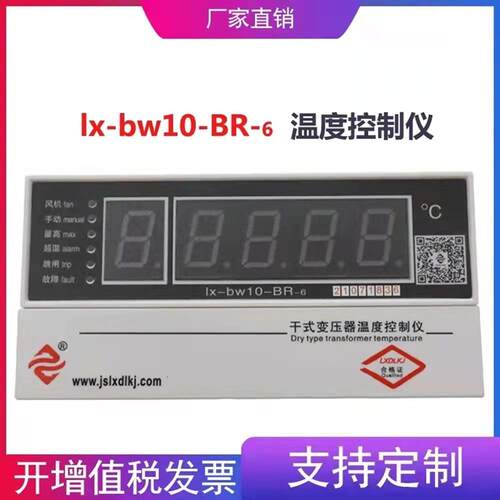 江苏龙芯LX-BW10-RS485干拭变压器温度控制器干变温控仪全新原装 - 图0