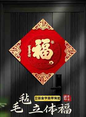 2026马年新款高端超大毛毡立体金福字大门贴新年入户贴大门装饰品