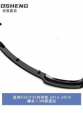 适用于宝马3系前唇F30F35时尚款改三段式前唇碳纹前扰流小包围