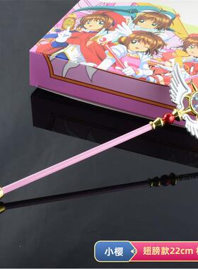 百变小樱魔法棒魔卡少女22cm中号鸟头星星梦之杖金属杖