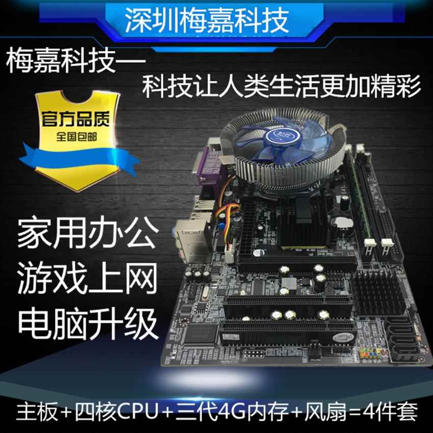 全新i7级电脑主板G41/H61/B75/B85/X79八核游戏CPU套装四件套I3I5-图0