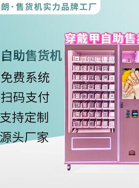 跨甲境戴甲售货机全自动扫码自助JQI贩卖机美妆美头售卖机穿源厂