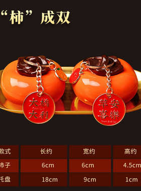 柿柿如意摆件事事如意陶瓷红柿子家居客厅搬家礼物乔迁之喜装饰品