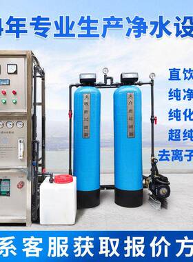 反渗透设备超纯水去离子水超滤设备工业净水器反渗透纯净水设备