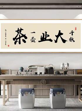 茶室装饰画茶道字画茶店茶桌后面背景画新中式茶文化以茶会友挂画