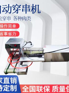 每小时3000串自动穿串机商用鸡胸肉小串肉串机鱼豆腐自动穿串机