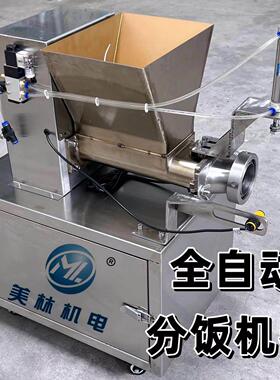 精准等分饭机饭团烧麦分割器商用食堂糯米快速分料设备