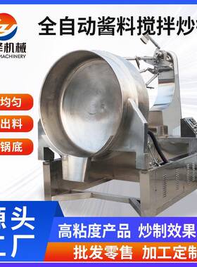 玫瑰花酱大型搅拌炒锅炒酱料机器蒸汽加热300升刮底馅料炒料机