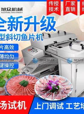 全自动斜切鱼片机餐厅水产养殖商用鱼片切割机不锈钢智能切鱼片机