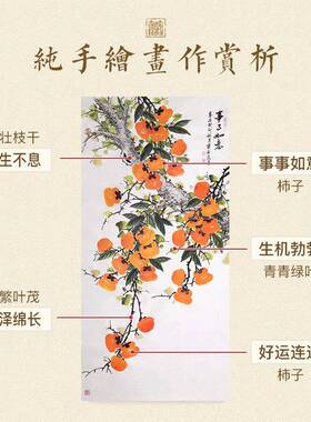 尚得堂事事如意国画柿柿如意玄关装饰画手绘饭厅茶室柿子图挂画