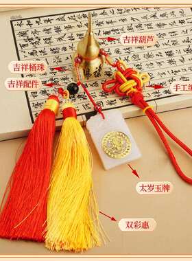 新品太岁令车挂 铜葫芦+白玉牌令车挂热卖