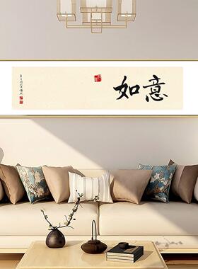 字画书房茶室客厅装饰画新中式禅意横幅挂画沙发背景墙办公室壁画