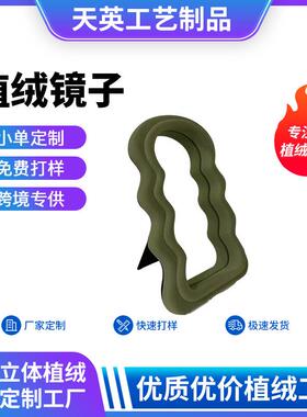 现代轻奢植绒镜子化妆镜样板房化妆间化妆台树脂植绒化妆镜桌摆