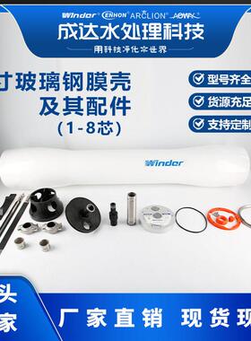 温德Winder8英寸玻璃钢膜壳8040侧联端联1-8芯RO反渗透水处理专用