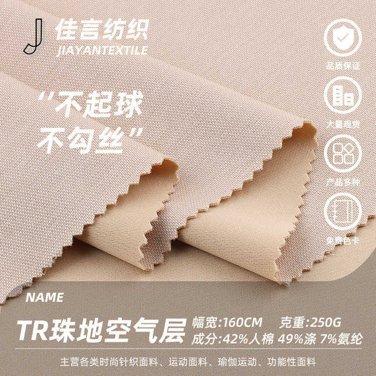 250克TR珠地空气层布 弹力加厚珠地布网眼健康布鸟眼空气层布,淘宝优惠券,粉丝福利购,淘宝优惠卷