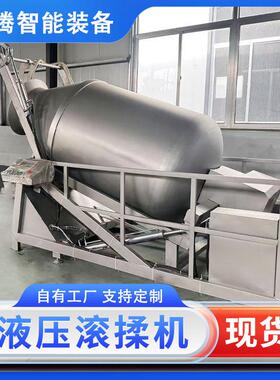 肉制品不锈钢真空液压滚揉机全自动兔肉鸡肉腌制入味嫩化设备
