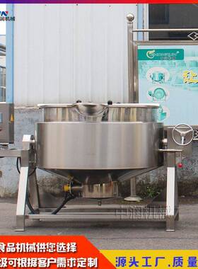 可倾式煮出料熬锅煮 果中润酱蒸炖煮搅拌夹层锅 大型食堂排骨锅