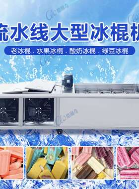 东北大板奶冰成型机羊奶加糖手工商用冰棍机冰棒机水果贴片雪条机