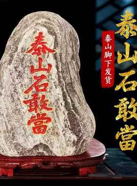 正宗泰山石敢當青石镇宅室内家用补角化路冲天然的泰安原石小摆件