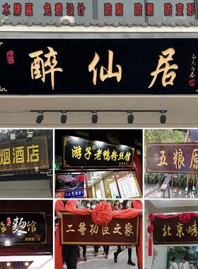 实木牌匾定做门头招牌开业店铺木质定制设计字匾圆弧刻字对联木雕