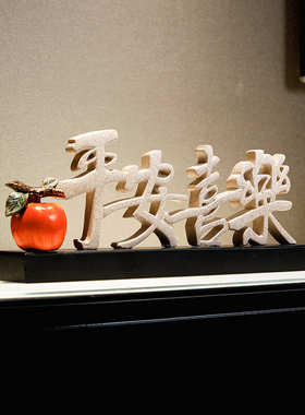 新中式电视柜装饰摆件轻奢平安喜乐玄关酒柜摆设客厅乔迁新居礼品