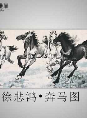 新中式客厅名人字画艺术微喷徐悲鸿奔马图办公室横幅励志挂画