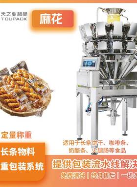 厂家长条物料称重包装系统麻花芦笋组合秤咖啡条自动填充机设备