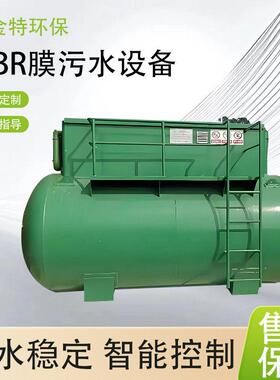 水金特环保膜污水处理设备一体化污水处理设备膜生物反应器