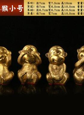纯铜猴摆件四不猴家居装饰品客厅猴摆设生肖猴子工艺品摆饰