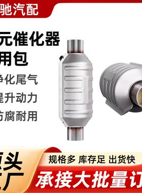三元催化器通用包欧一欧二OBD标准三元催化器通用包外贸催化包