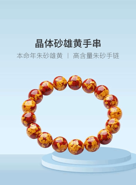 12MM原矿高含量朱砂晶体雄黄手串朱砂高级本命年送礼物手链男女