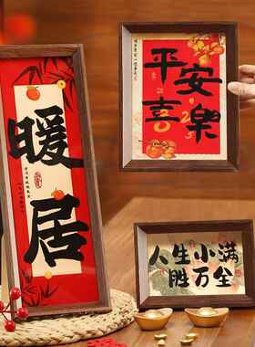 家肥屋润相框字画 画摆台客厅玄关桌面摆件乔迁之喜新居入宅礼物