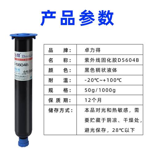 黑色UV胶D-5604B紫外线光固化胶芯片IC保密led灯遮光防漏光电子元 - 图1